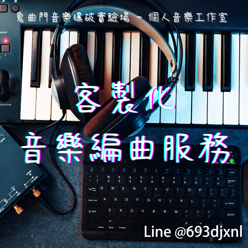 客製化數位音樂編曲服務#客製化，數位音樂編曲，數位混音服務